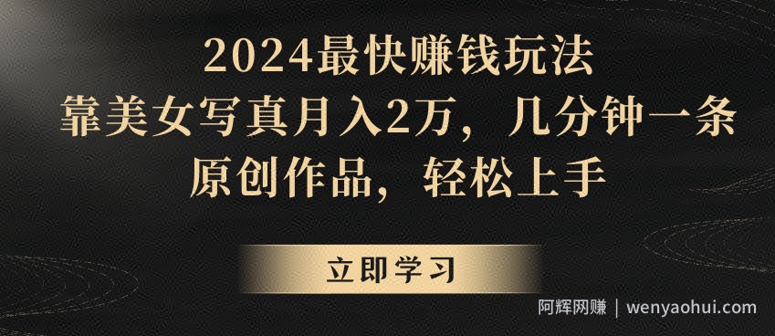 2024最快賺米玩法，靠美女写真月入2万，几分钟一条原创作品，轻松上手