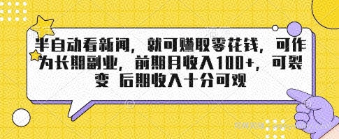 半自动看新闻，就可挣取零花钱，可作为长期副业，前期月收入1张+，可裂变 后期收入十分可观【揭秘】