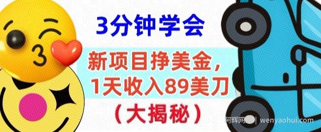 新项目挣美刀，1天收89刀，懒人捡钱，3分钟学会