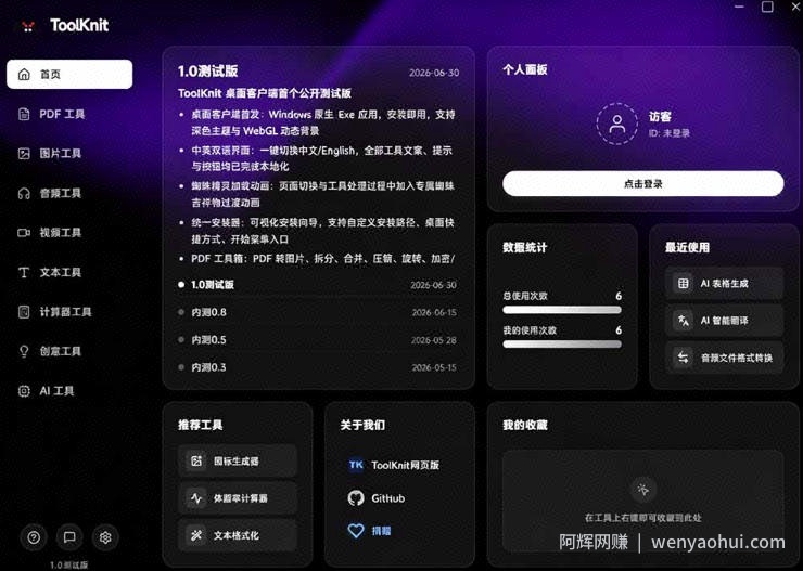 开源宝藏工具箱来了!包含PDF-图片-音视频-AI-文本等20+工具,完全离线免费使用toolknit-desktop