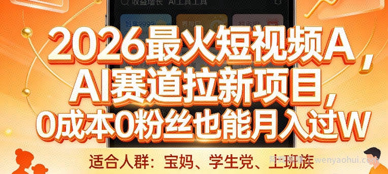 2026最火短视频AI赛道拉新项目，0成本0粉丝也能月入过1W【揭秘】