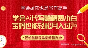 学会ai代写挣稿费，小白也能轻松月入几k