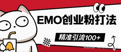 抖音EMO创业粉打法，三天起干粉，单视频十万播放量，多账号矩阵日引精准引流100+