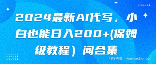 2024最新AI代写，小白也能快手上手（保姆级教程)