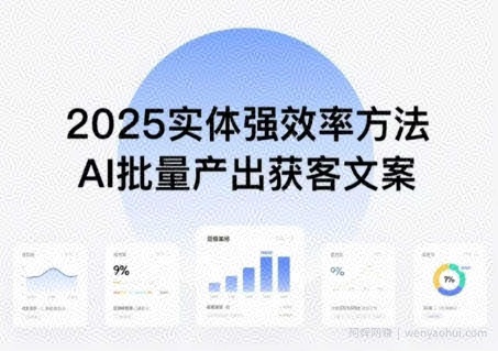 实体强效率方法：AI批量产出获客文案，2025年普通人拥抱AI，实现实体创收