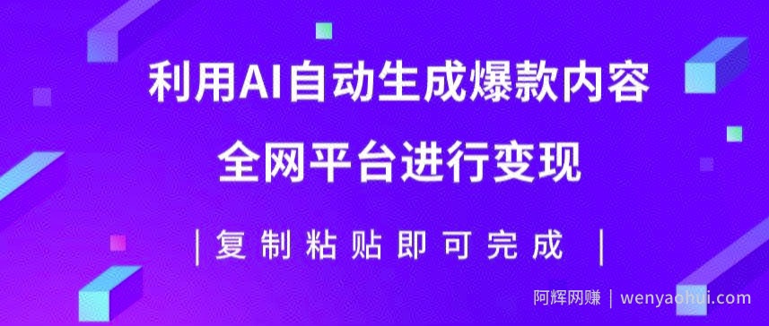利用AI批量生产出爆款内容，全平台进行变现，复制粘贴日入5张