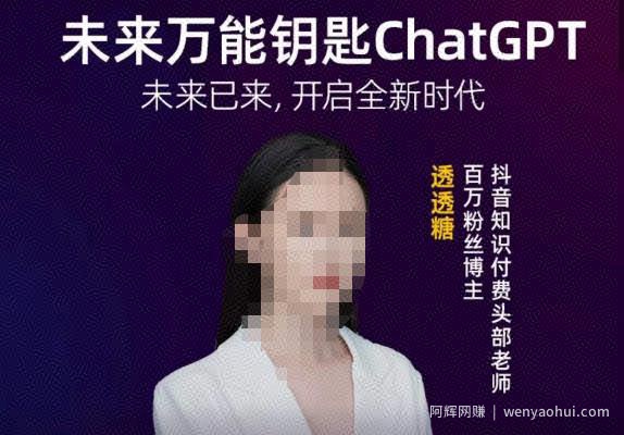 透透糖·未来万能钥匙ChatGPT，未来已来，开启全新时代