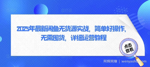 2025年最新闲鱼无货源实战，简单好操作，无需囤货，详细运营教程
