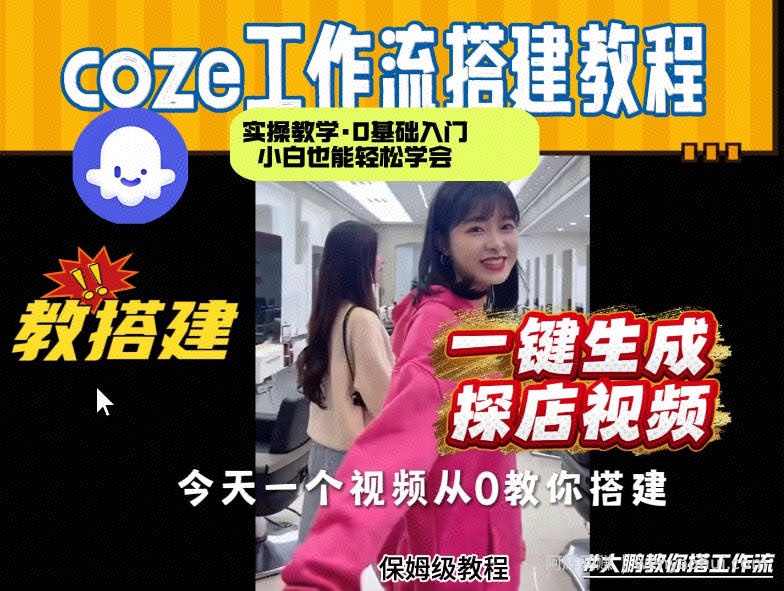 通过Coze工作流，制作《探店视频》，两分钟制作完成，从0到1演示搭建过程，实操教学