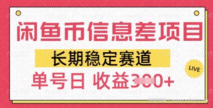 闲鱼币信息差项目，长期稳定赛道，多号操作新手日收益3张