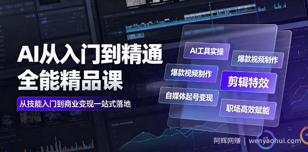 AI从入门到精通全能精品课｜AI工具实操+爆款视频制作+剪辑特效+自媒体起号变现+职场高效赋能全教程