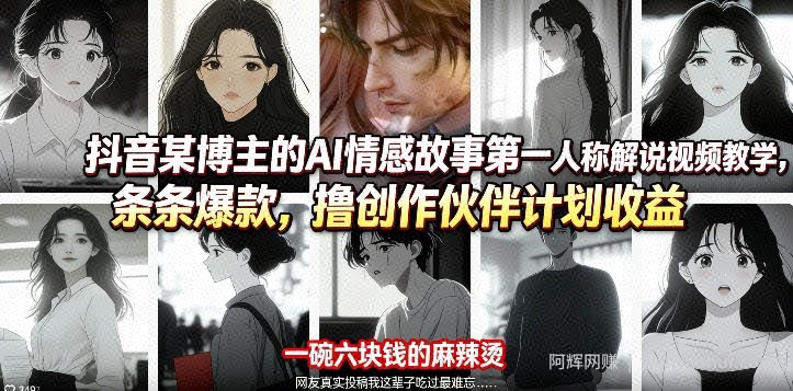 抖音某博主的AI情感故事第一人称解说视频教学，条条爆款，撸创作伙伴计划收益