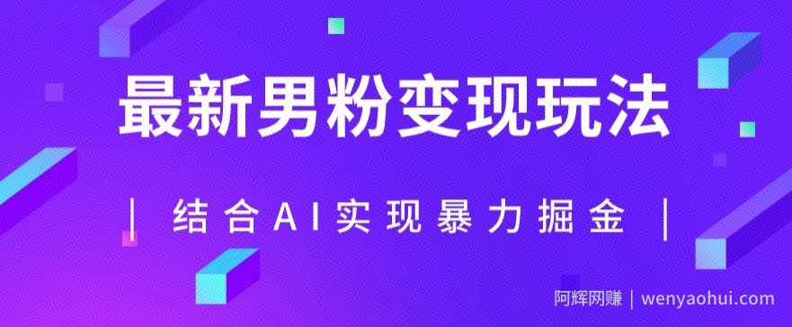 最新男粉玩法，利用AI结合男粉项目暴力掘金，单日收益可达1000+【揭秘】