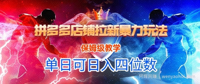悟空直搜拼多多店铺拉新暴力玩法，保姆级教学，单日可入四位数