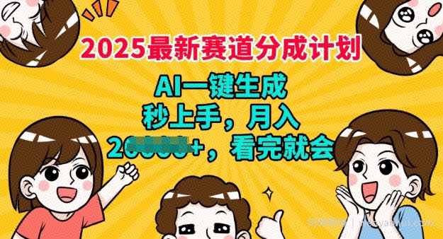 2025最新兼zhi项目，视频号分成计划，AI自动生成，秒上手，月入过W，看完就会