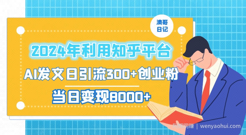 2024年利用知乎平台，AI发文日引流300+创业粉，当日变现1000+【揭秘】