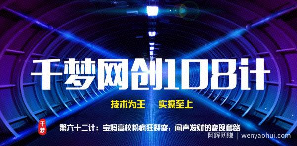 千梦网创108计第62计：宝妈高校粉疯狂裂变，闷声发财的变现套路
