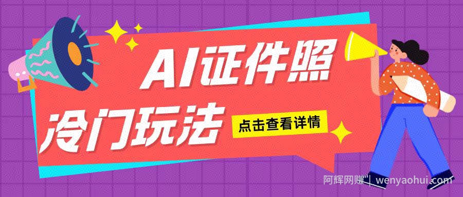 AI证件照玩法单日可入200+无脑操作适合新手小白(揭秘)