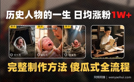 历史人物的一生 日均涨粉1W+，完整制作方法 傻瓜式全流程