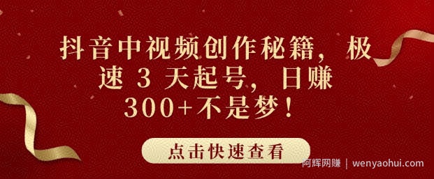 抖音中视频创作秘籍，极速 3 天起号，日入3张+不是梦