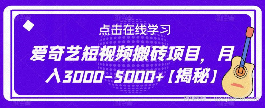 爱奇艺短视频搬砖项目，月入3000-5000+【揭秘】