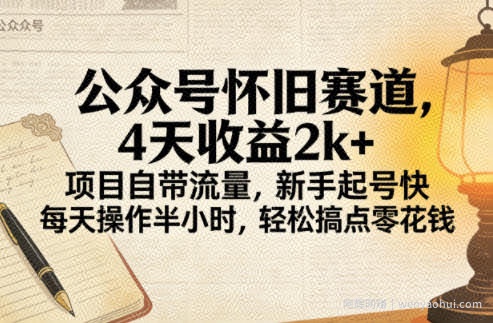 公众号怀旧赛道，4天收益2k+，项目自带流量，新手起号快，每天操作半小时，轻松搞点零花钱