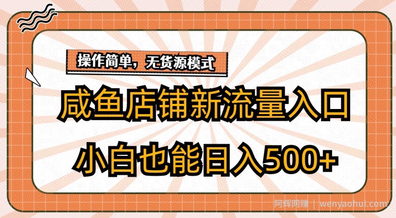 咸鱼店铺新流量入口玩法,小白也能日入500+