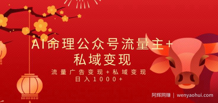全网首发Ai最新国学号流量主+私域变现，日入1000+，双重收益模式蓝海项目