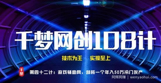 千梦网创108计第42计：游戏辅助网，剖析一个年入50万的冷门灰产