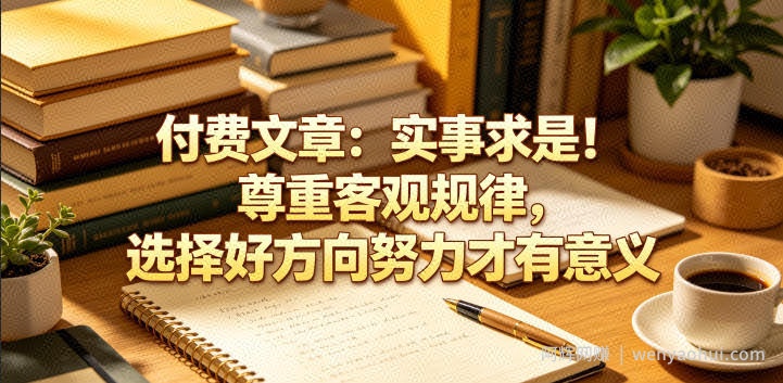 付费文章：实事求是！尊重客观规律，选择好方向努力才有意义