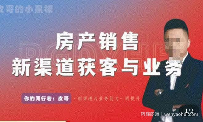 皮哥·房产销售新渠道获客与业务，​打造新时代房产经纪达人，助力行业新人成长为业内精英