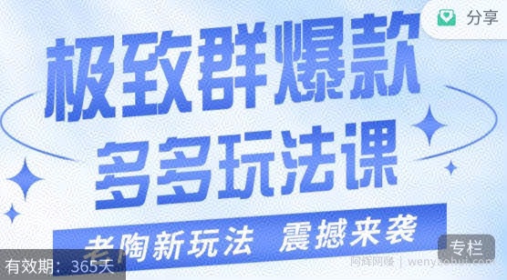 老陶·极致群爆款玩法，最新课程，4步走轻松打造群爆款