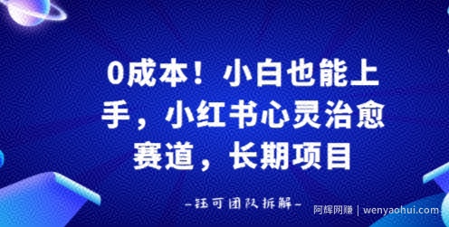 0成本！小白也能上手，小红书心灵治愈赛道，长期项目