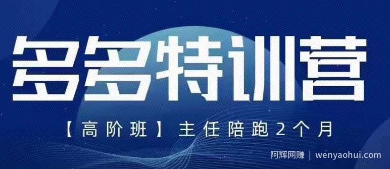 纪主任·5月最新多多特训营高阶班，玩法落地实操，多多全掌握