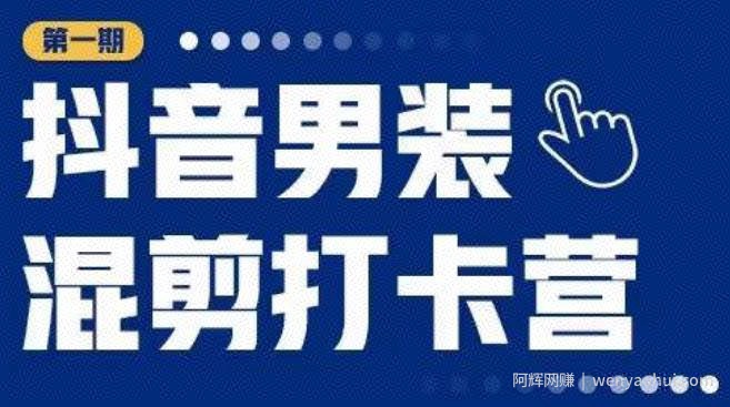 抖音男装混剪打卡营，0基础在家兼zhi可以做，上手简单