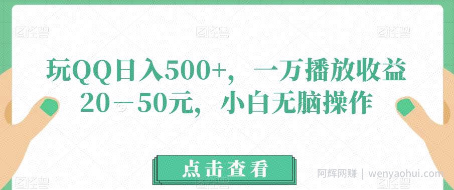玩QQ日入500+，一万播放收益20－50元，小白无脑操作
