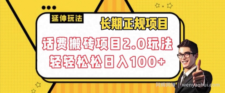 长期项目，话费搬砖项目2.0玩法轻轻松松日入100+【揭秘】