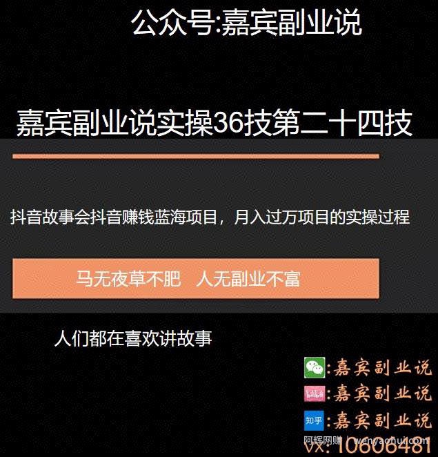 嘉宾副业说实操36技第二十四技：抖音蓝海故事会项目引流，一个还没有多少人做月入过万的项目