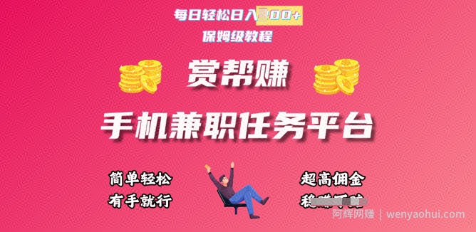 赏帮手机兼zhi任务平台，每日轻松1张，小白轻松上手，有手就行