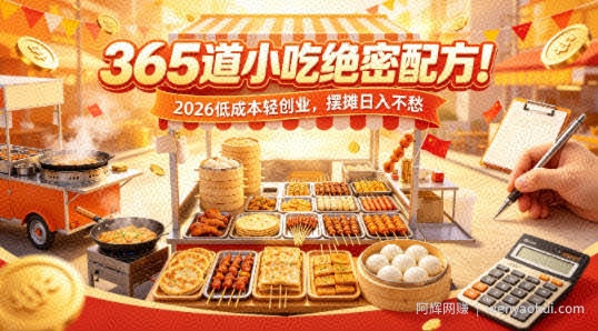365道小吃绝密配方！2026低成本轻创业，摆摊日入不愁