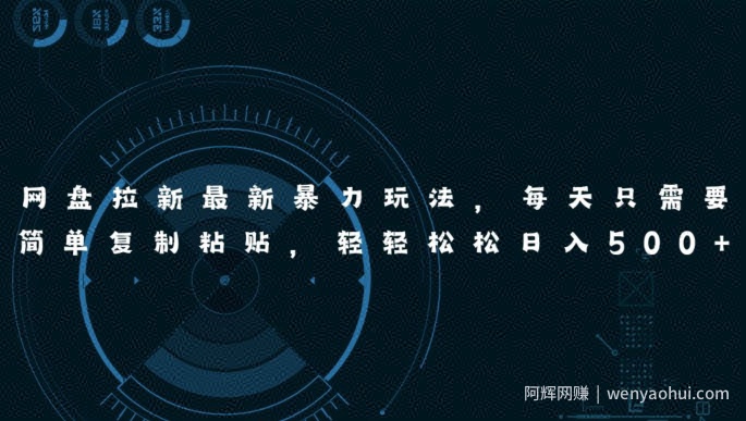 网盘拉新最新暴力玩法，每天简单只需要复制粘贴，轻轻松松日入五张