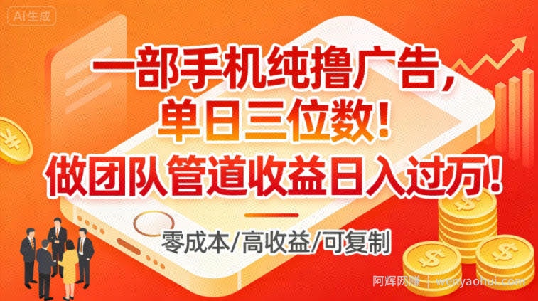 一部手机纯撸广告，单日三位数，做团队管道收益日入过1W