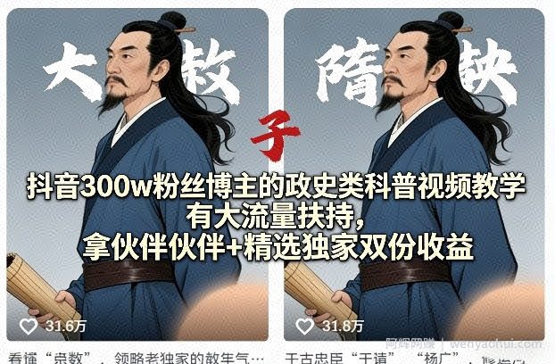 抖音300w粉丝博主的政史类科普视频教学，有大流量扶持，拿伙伴伙伴+精选独家双份收益