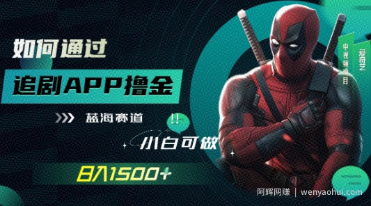如何靠追剧APP撸金，日入1500 ，小白可做，蓝海赛道