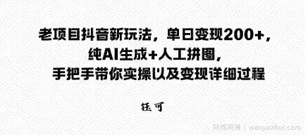 老项目抖音新玩法，单日变现2张，纯AI生成+人工拼图，手把手带你实操以及变现详细过程