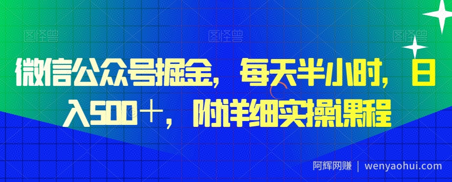 微信公众号掘金，每天半小时，日入500＋，附详细实操课程