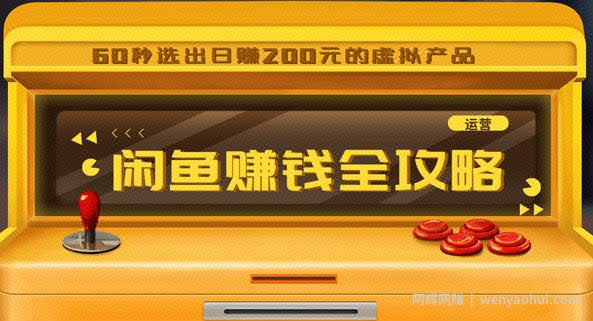 闲鱼日赚200賺米全攻略，让你的产品一发布就卖爆！让宝贝有排名浏览量5000+