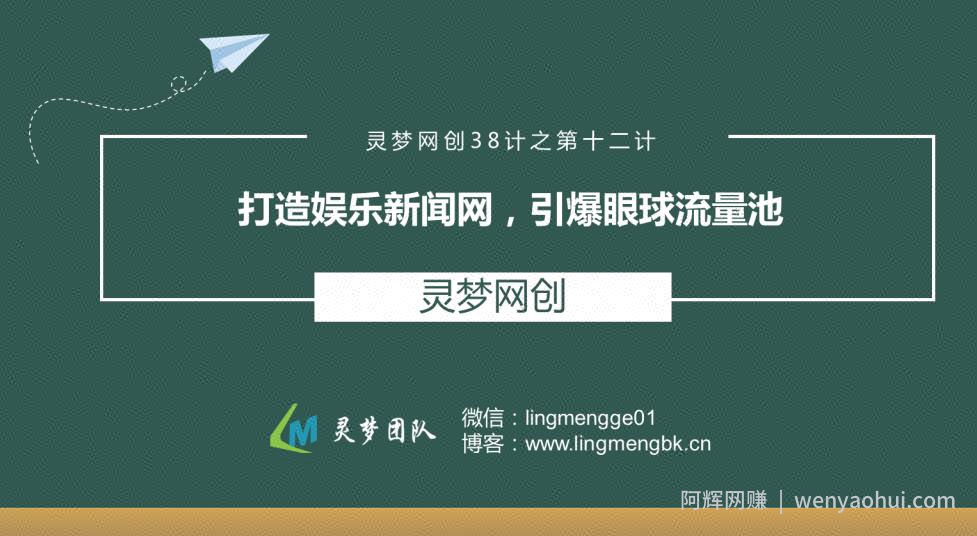 灵梦网创38计之第十二计：打造娱乐新闻网，引爆眼球流量池