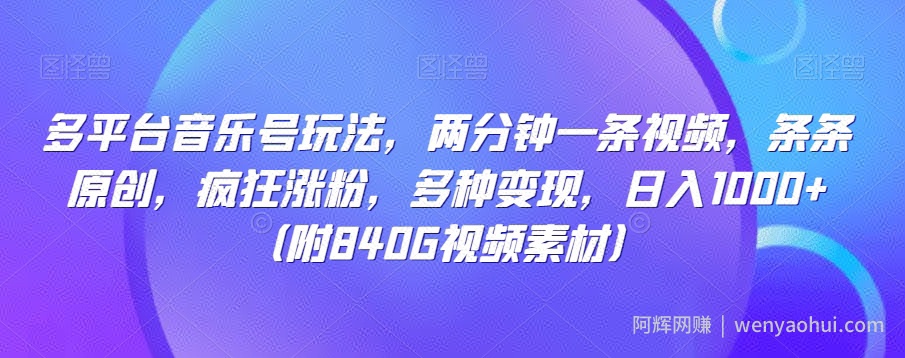 多平台音乐号玩法，两分钟一条视频，条条原创，疯狂涨粉，多种变现，日入1000+