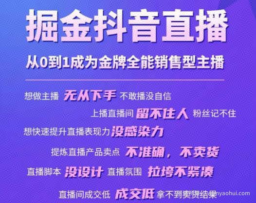掘金抖音直播，从0到1成为金牌全能销售型主播